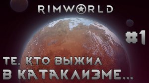ПРОХОЖДЕНИЕ RIMWORLD: Те, кто выжил в катаклизме... #1