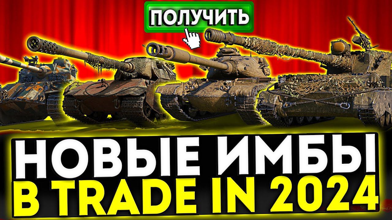 ✅ НОВЫЕ ИМБЫ В TRAE IN 2024 В МИР ТАНКОВ