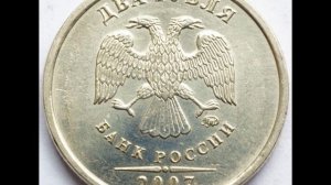 Цена монеты 2 рубля 2007 год. ММД !