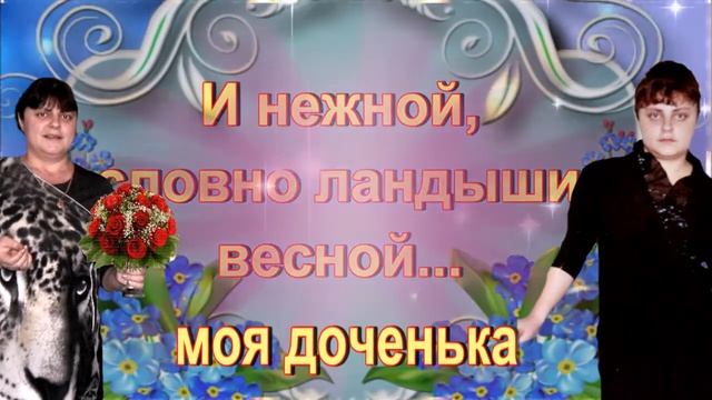 ЛЮБЛЮ ТЕБЯ МОЯ ДОЧЕНЬКА смотреть онлайн