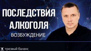 Первый год отказа от алкоголя. Возбуждение и торможение нервной системы
