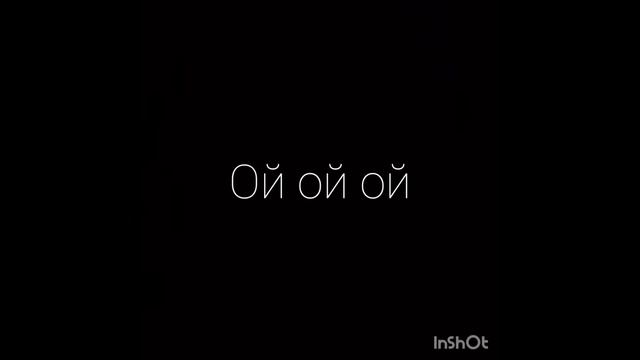 Ой ой ой трек смотреть онлайн