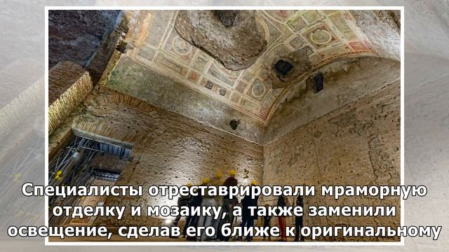 В Риме после десяти лет реставрации открылся дворец Нерона&nbsp смотреть онлайн