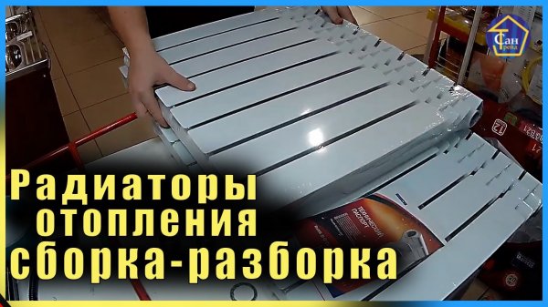 Радиаторы отопления сборка РАЗБОРКА своими руками сделай сам алюминиевые и биметаллические батареи