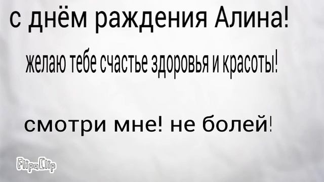 С днем рождения Алина! смотреть онлайн