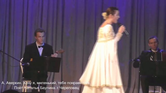 А Аверкин Хочу я, миленький, тебе понравиться Поет Наталья Баулина г Череповец смотреть онлайн