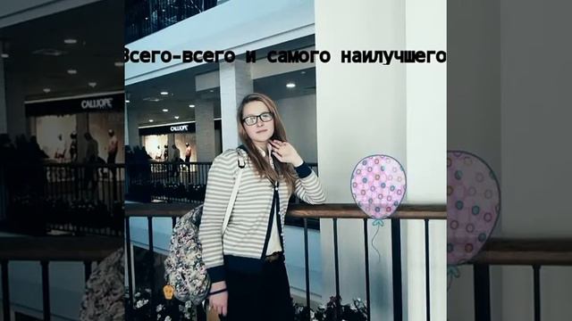 Видео-поздравление с Днем Рождения смотреть онлайн