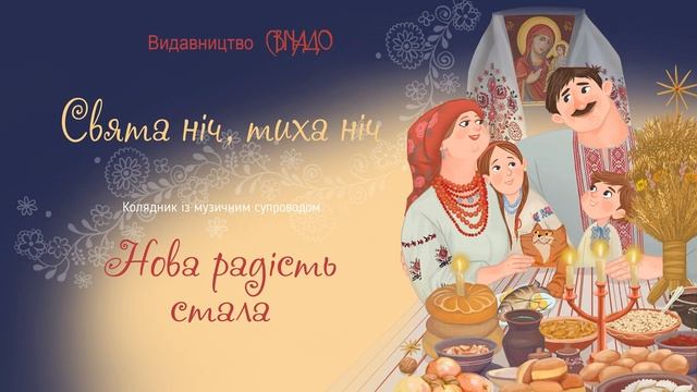 Видавництво "Свічадо", колядник "Свята ніч, тиха ніч", з акомпанементом, Нова радість стала смотреть онлайн
