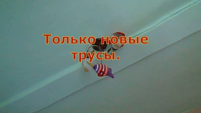 Посимороним? . Трусы на люстру. ))) смотреть онлайн