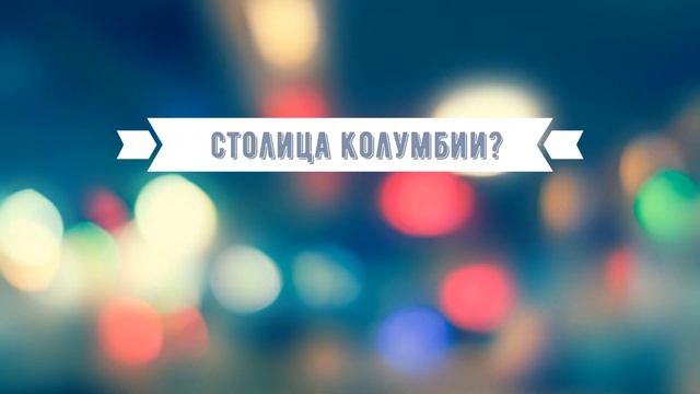 Тест на столицы мира | Как быстро выучить страны и их столицы | все обо всем | столицы на Б смотреть онлайн