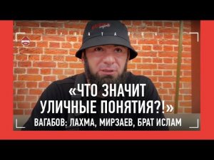ВАГАБ ВАГАБОВ: Лахма и Мирзаев, брат, Сульянов / «ЗАБИТ ПРЕДЛАГАЛ 1 МЛН, ЧТОБЫ НЕ ДАВАТЬ ИНТЕРВЬЮ»