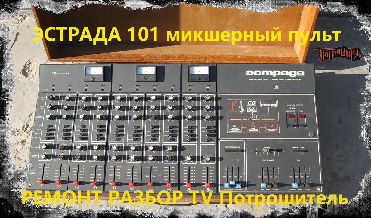 Эстрада 101 микшерный пульт Ремонт Разбор TV смотреть онлайн