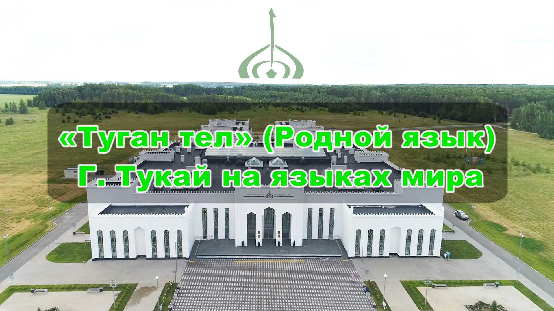 Туган тел (Родной язык) Габдулла Тукай на языках мира.mp4 смотреть онлайн