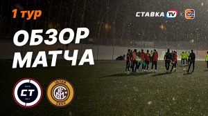 12 ГОЛОВ / СНЕЖНЫЙ АПОКАЛИПСИС / НЕСПРАВЕДЛИВОЕ УДАЛЕНИЕ / СТАВКА TV - ИНТЕР / 1-й тур ЛФЛ СВАО ВД