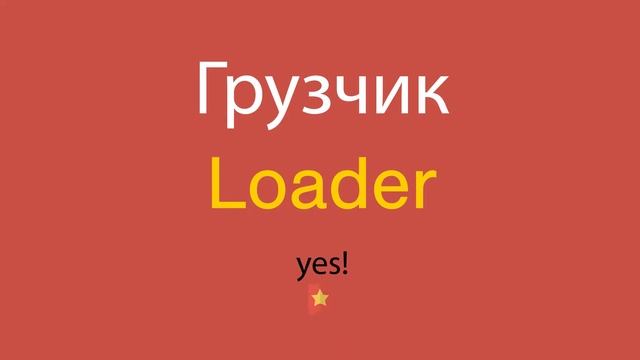 Грузчик по-английски смотреть онлайн