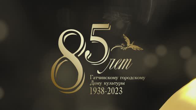 Гатчинский Дом культуры - 85 лет смотреть онлайн