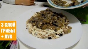 САЛАТ БЕРЕЗА / САЛАТ С КУРИЦЕЙ И ГРИБАМИ / САЛАТ С ЧЕРНОСЛИВОМ