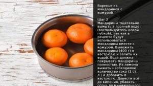 Варенье из мандаринов с кожурой . Рецепт от шеф повара Максима Григорьева