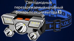 Светодиодный перезаряжаемый налобный фонарь по акции выгода x3