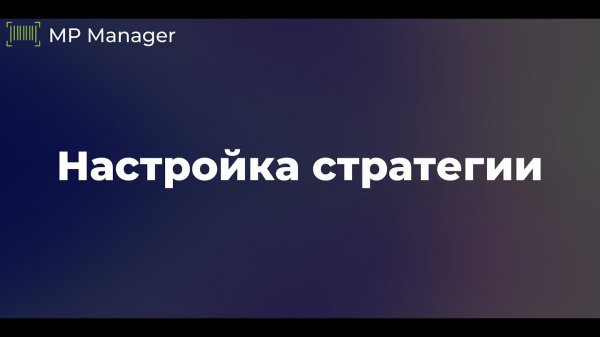 Как настроить рекламную кампанию | MP Manager