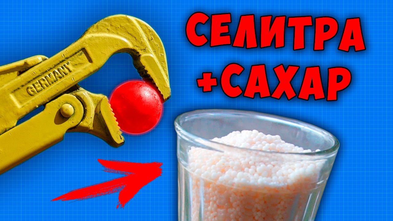 Что если РАСКАЛЕННЫЙ СТАЛЬНОЙ ШАР в 1000 ГРАДУСОВ ПОЛОЖИТЬ в СЕЛИТРУ С САХАРОМ, реакция на опыт. смотреть онлайн