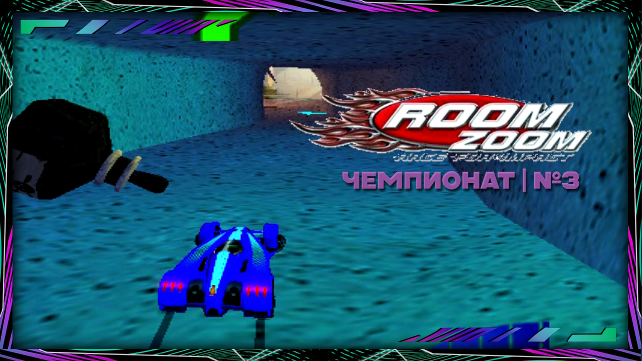 Room Zoom: Race for Impact | Чемпионат | №3