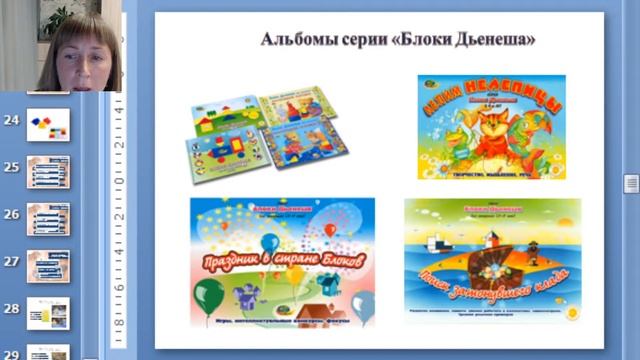 Вебинар "Использование блоков Дьенеша и палочек Кюизинера в дошкольном учреждении" смотреть онлайн