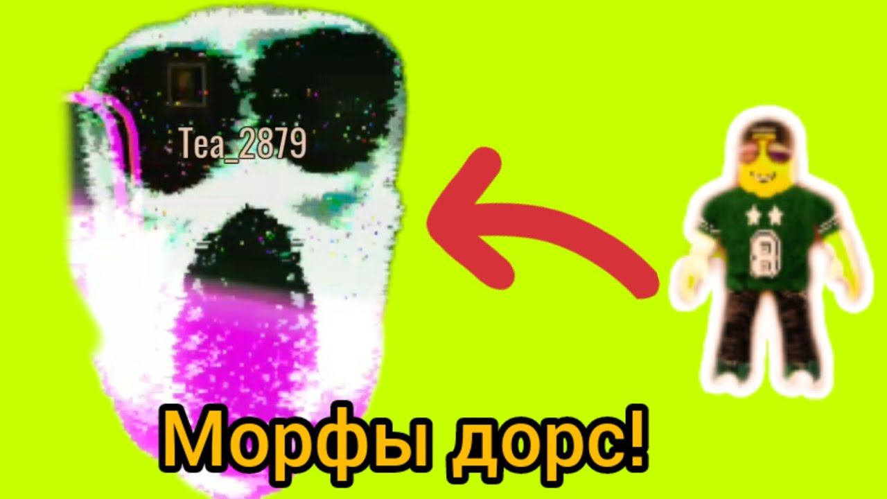 ПРЕВРАЩАЮСЬ В СУЩНОСТИ ИЗ ДОРС! МОРФЫ ДОРС! смотреть онлайн