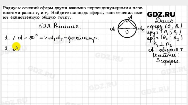 № 599 - Геометрия 10-11 класс Атанасян смотреть онлайн