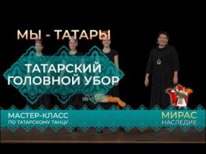 Татарский головной убор. Мастер-класс.