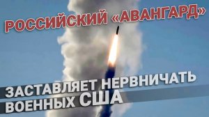 Российский ракетный комплекс «Авангард», ракета заставляет нервничать военных США