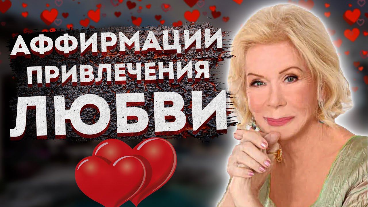 МОЩНЫЕ АФФИРМАЦИИ ЛУИЗЫ ХЕЙ на ПРИВЛЕЧЕНИЕ ЛЮБВИ и УЛУЧШЕНИИ текущих ОТНОШЕНИЙ. смотреть онлайн