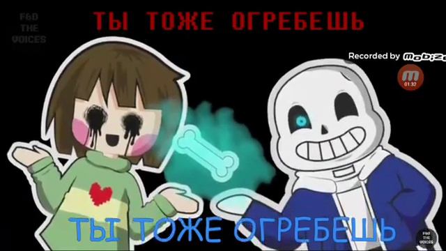 Песня санс и чара