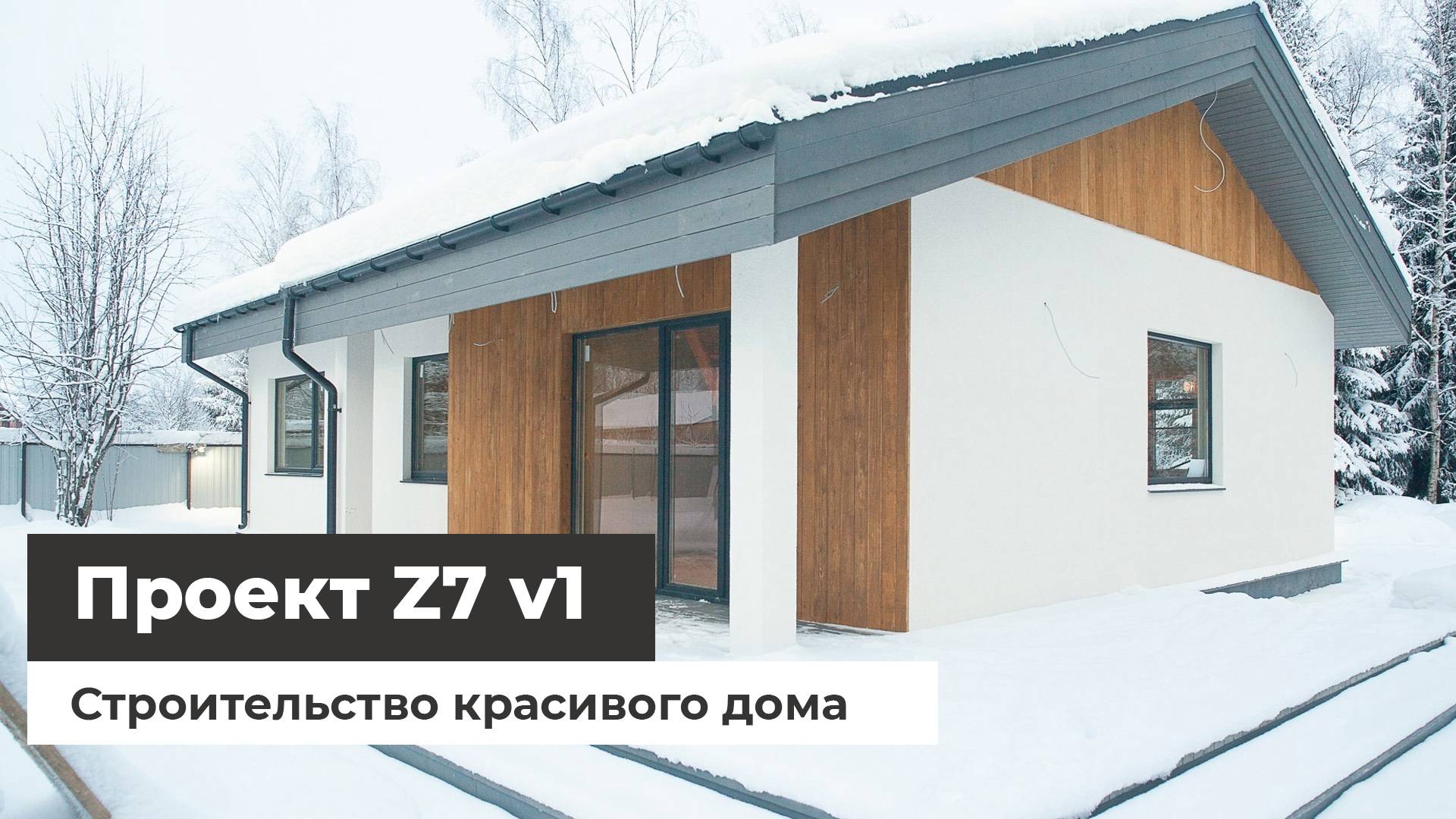 Красивый дом по проекту Z7 v1 — строительство смотреть онлайн