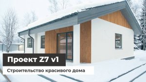 Красивый дом по проекту Z7 v1 — строительство