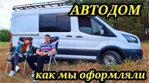 Процесс оформления из фургона в автодом. Ford Transit своими руками