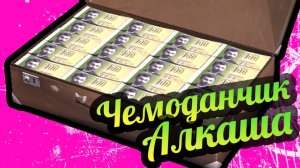 My Summer Car 💚 Чемодан Алкаша! З серия!