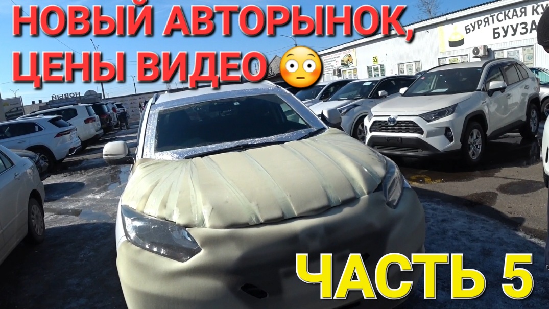 НАШЁЛ НОВЫЙ АВТОРЫНОК, ВЛАДИВОСТОТСКИЕ ЦЕНЫ 2024 смотреть онлайн