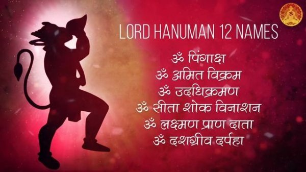 12 NAMES OF LORD HANUMAN | HANUMAN 12 NAMES CHANTING | HANUMAN MANTRA JAAP CHANTING