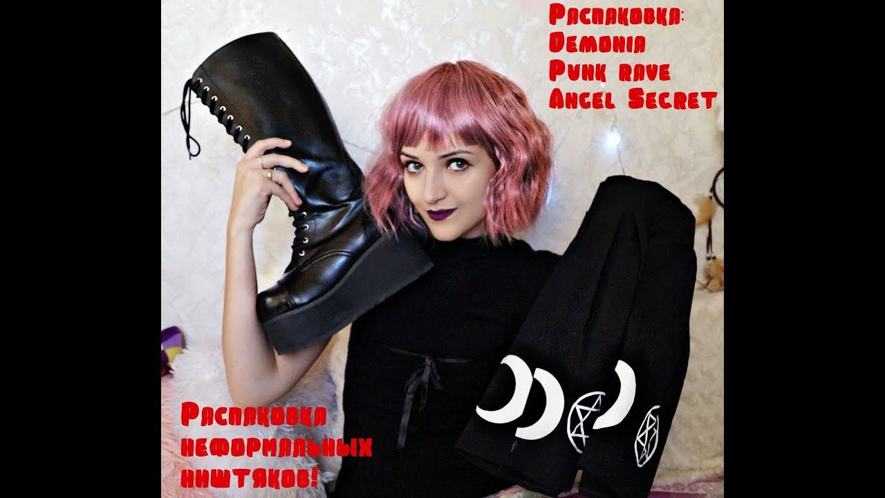НЕФОРМАЛЬНАЯ РАСПАКОВКА!|DEMONIA,PUNK RAVE,ANGEL SECRET|ГОТИЧЕСКАЯ ОДЕЖДА! смотреть онлайн