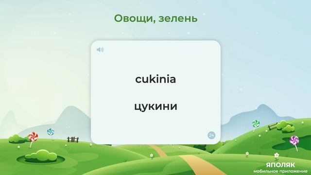 Польский язык. Овощи, зелень смотреть онлайн