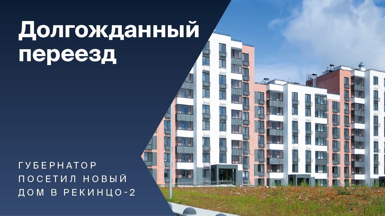 Губернатор поздравил с новосельем жителей нового дома в Рекинцо-2. Сюжет телеканала 360 смотреть онлайн