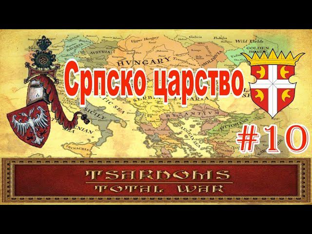Сербия #10 (mod Tsardoms: Total War 2.2) смотреть онлайн