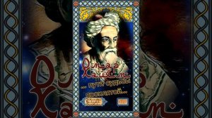 Омар Хайям № У107