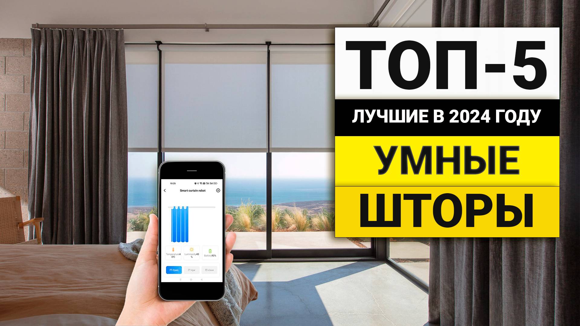Лучшие моторы для Умных Штор | ТОП-5 в 2024 году смотреть онлайн