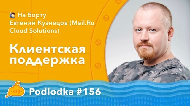 Podlodka #156 – Клиентская поддержка смотреть онлайн