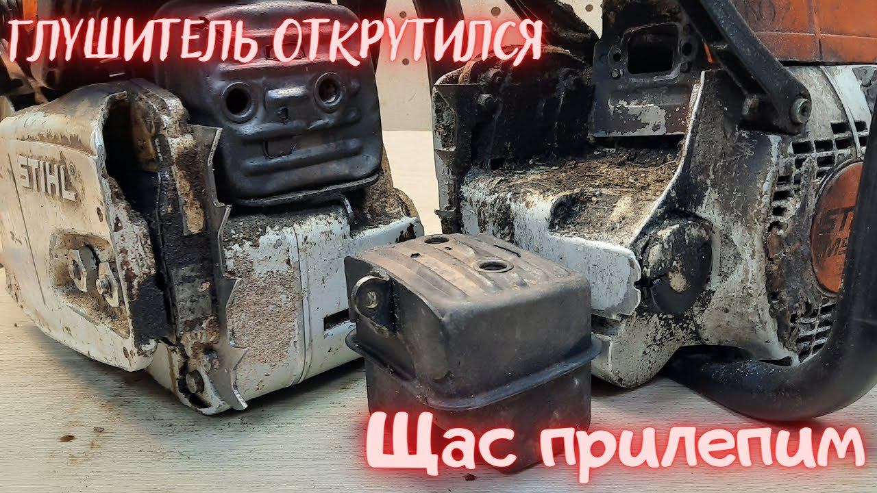 Что делать если отвалился глушитель на бензопиле. смотреть онлайн