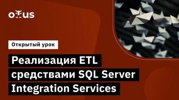 Реализация ETL средствами SQL Server Integration Services // Курс «MS SQL Server Developer»