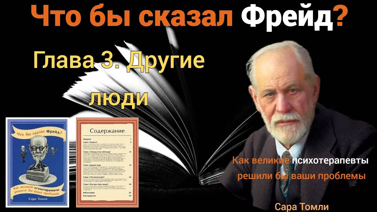 Аудиокнига "Что бы сказал Фрейд?" | Глава 3. Другие люди | Часть 4. смотреть онлайн