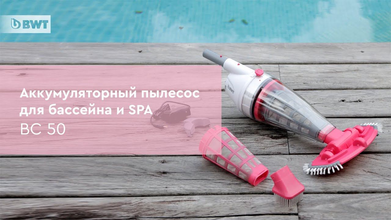 Аккумуляторный пылесос для бассейна BWT Kokido BC50
